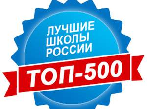 МБОУ ''Лицей им. С.Н. Булгакова'' г. Ливны в рейтинге Топ-500 лучших школ России!