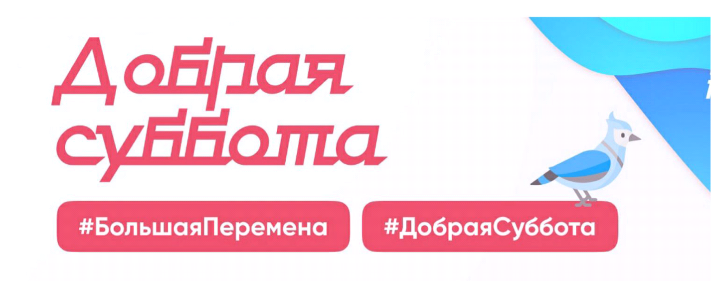 Суббота добра. Добрая суббота акция. Всероссийская акция добрая суббота. Добрая суббота большая перемена конкурс. Добрая суббота акция большая перемена.