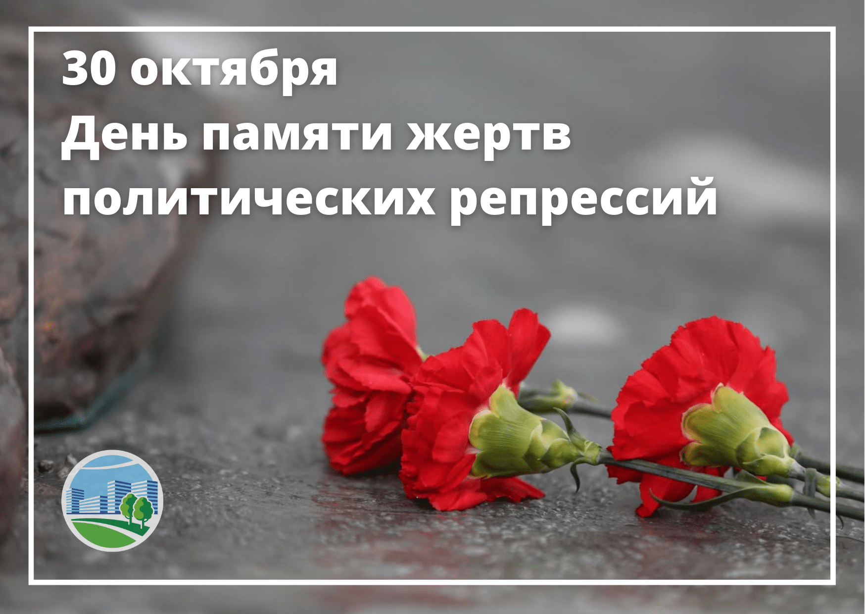 День памяти жертв политических репрессий классный час презентация